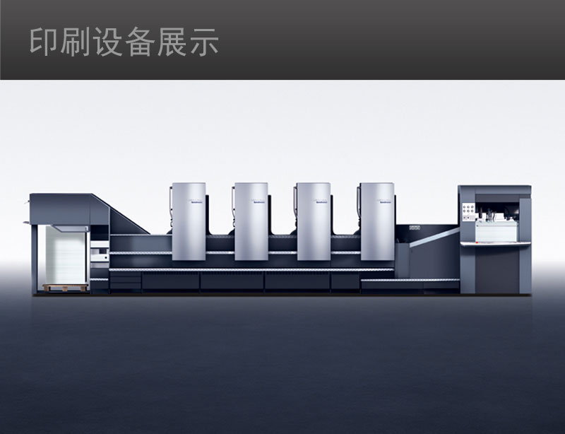 海德堡四色對開印刷機(jī)